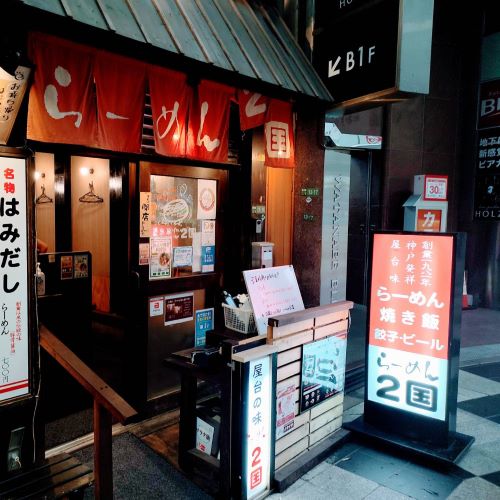 ラーメン2国